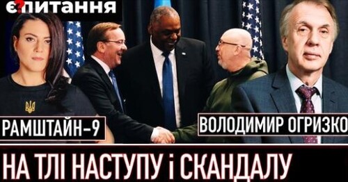 Перший Рамштайн після скандалу в Міноборони | Ультиматум путіну в річницю вторгнення | ОГРИЗКО