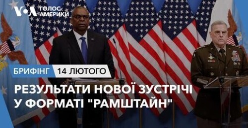 Брифінг Голосу Америки. Результати нової зустрічі у форматі "Рамштайн"