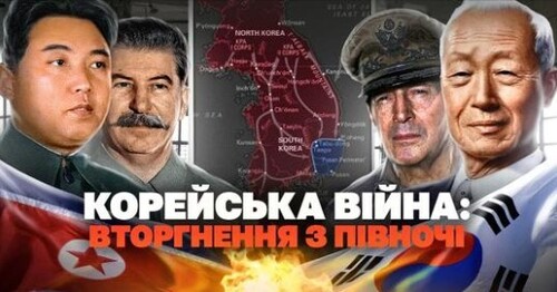 Корейська війна: крах бліцкригу Кім Ір Сена // Історія без міфів