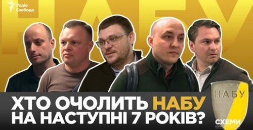 Кандидати на директора НАБУ. Зв’язки з ОП, родичі-громадяни РФ, приховані біткоїни