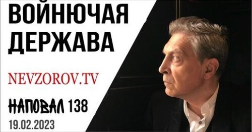 Невзоров, Наповал # 138