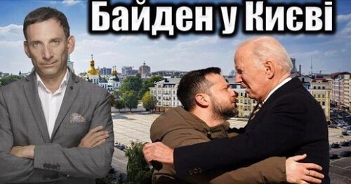 Байден у Києві | Віталій Портников