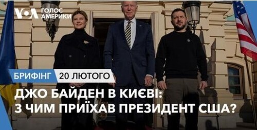 Брифінг Голосу Америки. Джо Байден в Києві: з чим приїхав президент США?