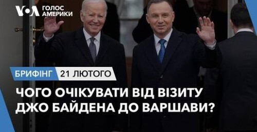 Брифінг Голосу Америки. Чого очікувати від візиту Джо Байдена до Варшави