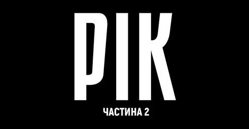 РІК - авторський документальний проєкт Дмитра Комарова | Частина друга