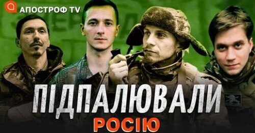 БАВОВНА НА РОСІЇ: як і хто підпалювали тили росіян