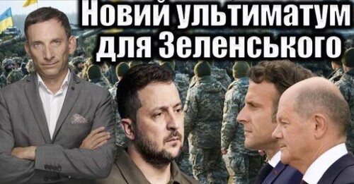 Bild: новий ультиматум для Зеленського | Віталій Портников