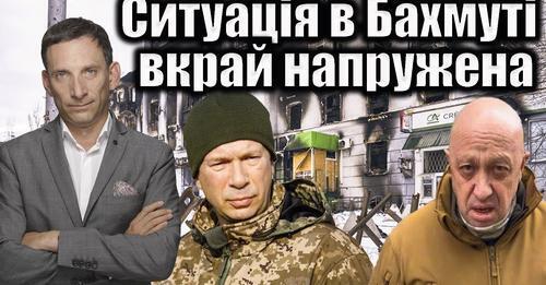 Сирський: ситуація в Бахмуті вкрай напружена | Віталій Портников