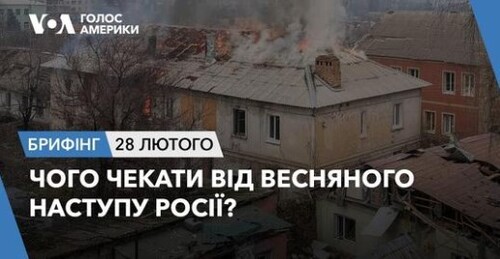 Брифінг Голосу Америки. Чого чекати від весняного наступу Росії?