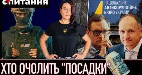 Нове обличчя нової "весни посадок" | Хто очолить НАБУ і чи спробують зірвати конкурс | Є ПИТАННЯ