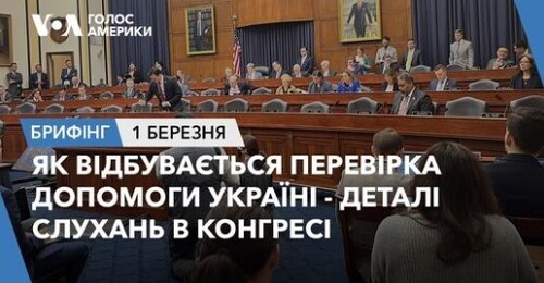 Брифінг Голосу Америки. Як відбувається перевірка допомоги Україні