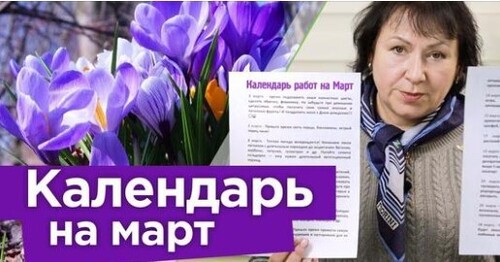 НЕ ЗАБУДЬТЕ СДЕЛАТЬ ЭТИ РАБОТЫ В МАРТЕ! Календарь работ на МАРТ 2023