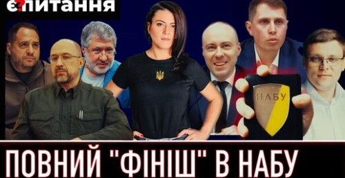 Кінець боротьби з корупцією? Хто очолить НАБУ на 7 років | Є ПИТАННЯ | ПІДСУМКИ