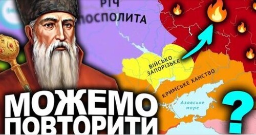 Чому Козаки Не Спалили Москву? | Історія України від імені Т.Г. Шевченка