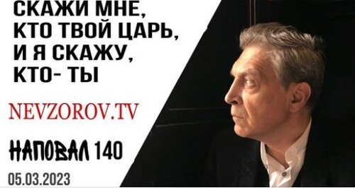 Невзоров, Наповал # 140