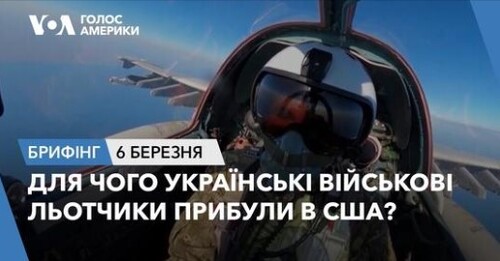 Брифінг Голосу Америки. Українські військові льотчики прибули в США