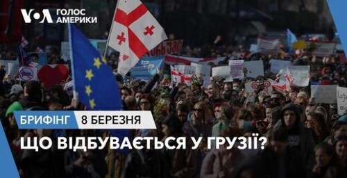 Брифінг Голосу Америки. Що відбувається у Грузії?