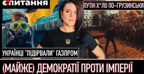 "В Грузії зносять владу | Північний потік підірвали українці? | Уряд перекреслив антикорпрограму" - Є ПИТАННЯ