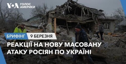 Брифінг Голосу Америки. Реакції на нову масовану атаку росіян по Україні