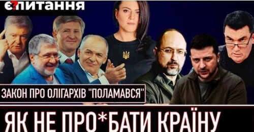 "Війна з олігархами скасовується | Розбите корито замість ЄС | Генпрокурор “поборов” всю корупцію" - Є ПИТАННЯ