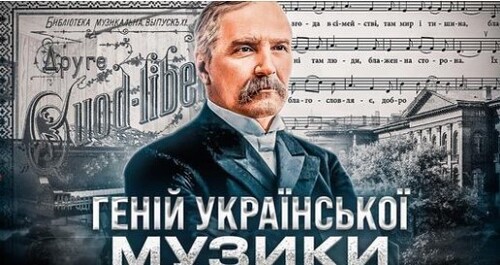 Микола ЛИСЕНКО: від "ходіння в народ" до "Тараса Бульби"