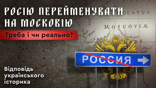 "РОСІЮ ПЕРЕЙМЕНУВАТИ НА МОСКОВІЮ?" - Олександр Алфьоров