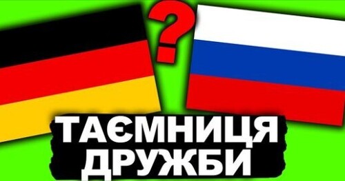 ЧОМУ НІМЦІ ПІДТРИМУЮТЬ РОСІЮ? | Історія України від імені Т.Г. Шевченка