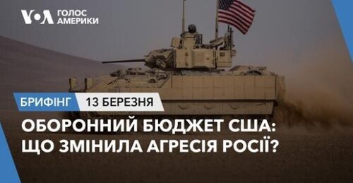 Брифінг Голосу Америки. Оборонний бюджет США: що змінила агресія Росії?