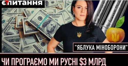 "Вирок у скандальній справі про "борг" в $3 млрд | Військові показали "золоті яблука" Міноборони" - Є ПИТАННЯ