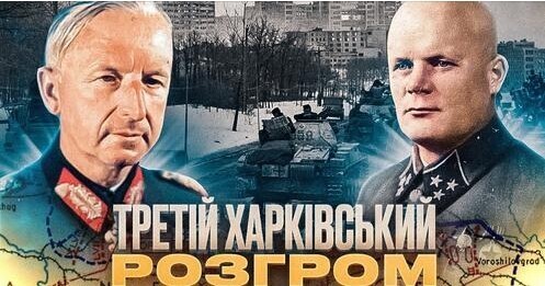 Реванш Манштейна за Сталінград: чому Харків став для Кремля "проклятим місцем" // Історія без міфів