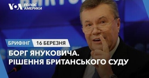 Брифінг Голосу Америки. Борг Януковича. Рішення британського суду