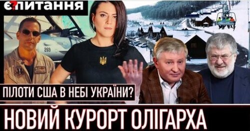 "Кому війна, а кому курорт | Пілоти США на F-16 в ЗСУ? | Перші МіГ-29 з “літакової коаліції”" - Є ПИТАННЯ