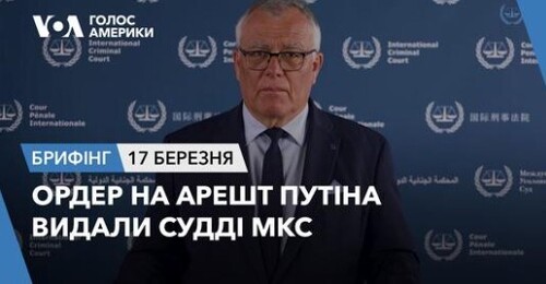 Брифінг Голосу Америки. Ордер на арешт Путіна видали судді МКС