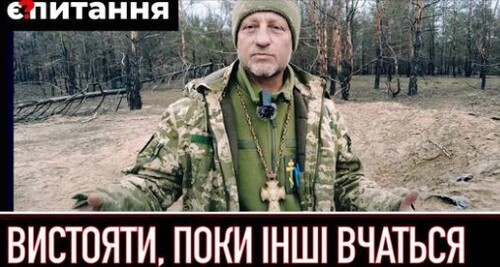 “Залишилось три кроки, і нечисть не пускає” | Капелан про бої на Луганщині і московську церкву" - Є ПИТАННЯ