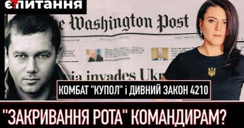 "Звільнення комбата "Купола" через статтю WP | Заборона говорити військовим і скандальний закон 4210" - Є ПИТАННЯ