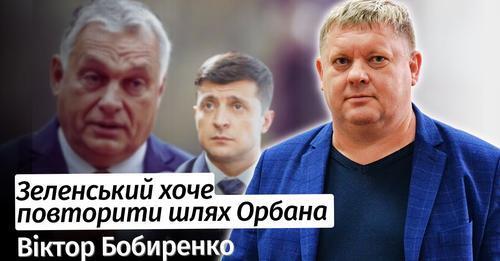 Зеленський хоче перетворити Україну на Угорщину Орбана – Віктор Бобиренко