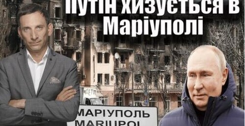 Путін хизується в Маріуполі | Віталій Портников