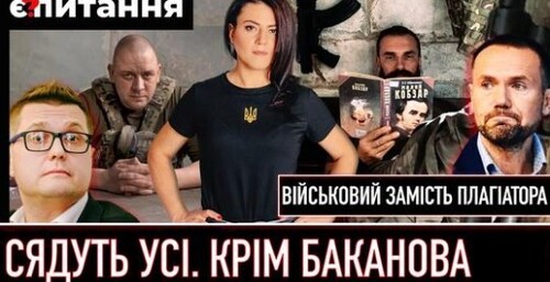 "Підлеглим Баканова світить довічне | Плагіатора Шкарлета замінить військовий | Ляпас рф в Маріуполі" - Є ПИТАННЯ