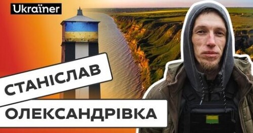 Звільнення півдня. Як Олександрівка чинила опір? | 22 серія Деокупації • Ukraїner