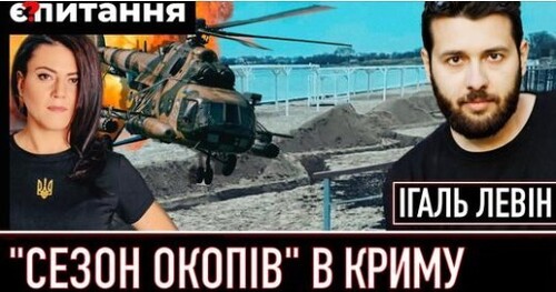 "Атака на Севастополь | Як бачить Залужний звільнення Криму | "Ленд-ліз" з танків Т-54 | Ігаль ЛЕВІН" - Є ПИТАННЯ