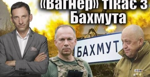 «Вагнер» тікає з Бахмута до Африки | Віталій Портников