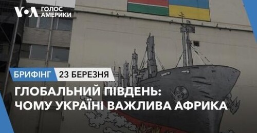 Брифінг Голосу Америки. Глобальний Південь: чому Україні важлива Африка