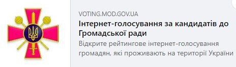 Сторінка інтернет-голосування за кандидатів до Громадської антикорупційної ради при Міністерстві оборони України у 2023 році