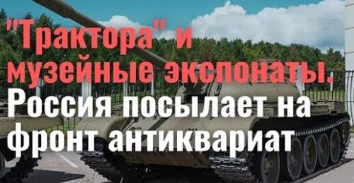 "Деградация 3.0! Россия отправляет на фронт антиквариат" - Сергей Ауслендер