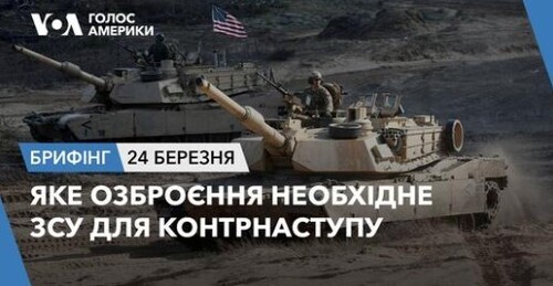 Брифінг Голосу Америки. Яке озброєння необхідне ЗСУ для контрнаступу?