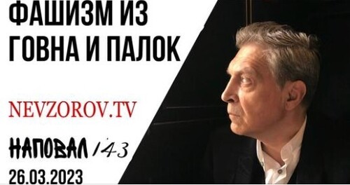 Невзоров, Наповал # 143