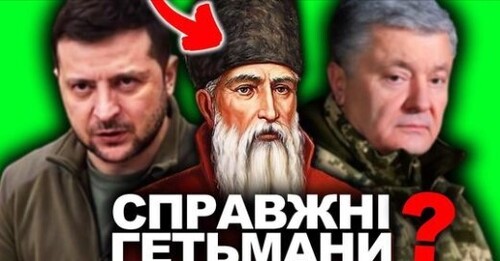 Хто такі Гетьмани? Історія посади | Історія України від імені Т.Г. Шевченка