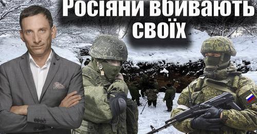 Росіян стримують «заградотрядами» | Віталій Портников