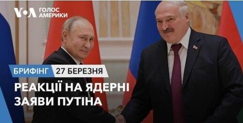 Брифінг Голосу Америки. Реакції на ядерні заяви Путіна