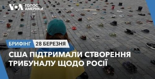 Брифінг Голосу Америки. США підтримали створення трибуналу щодо Росії